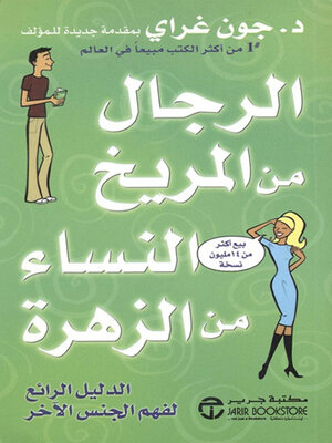 cover image of الرجال من المريخ النساء من الزهرة